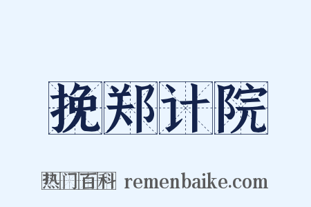 挽郑计院是什么意思的图片